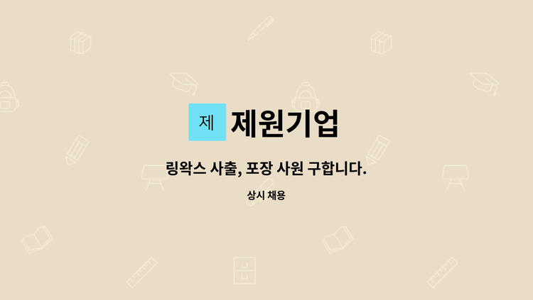 제원기업 - 링왁스 사출, 포장 사원 구합니다. : 채용 메인 사진 (더팀스 제공)