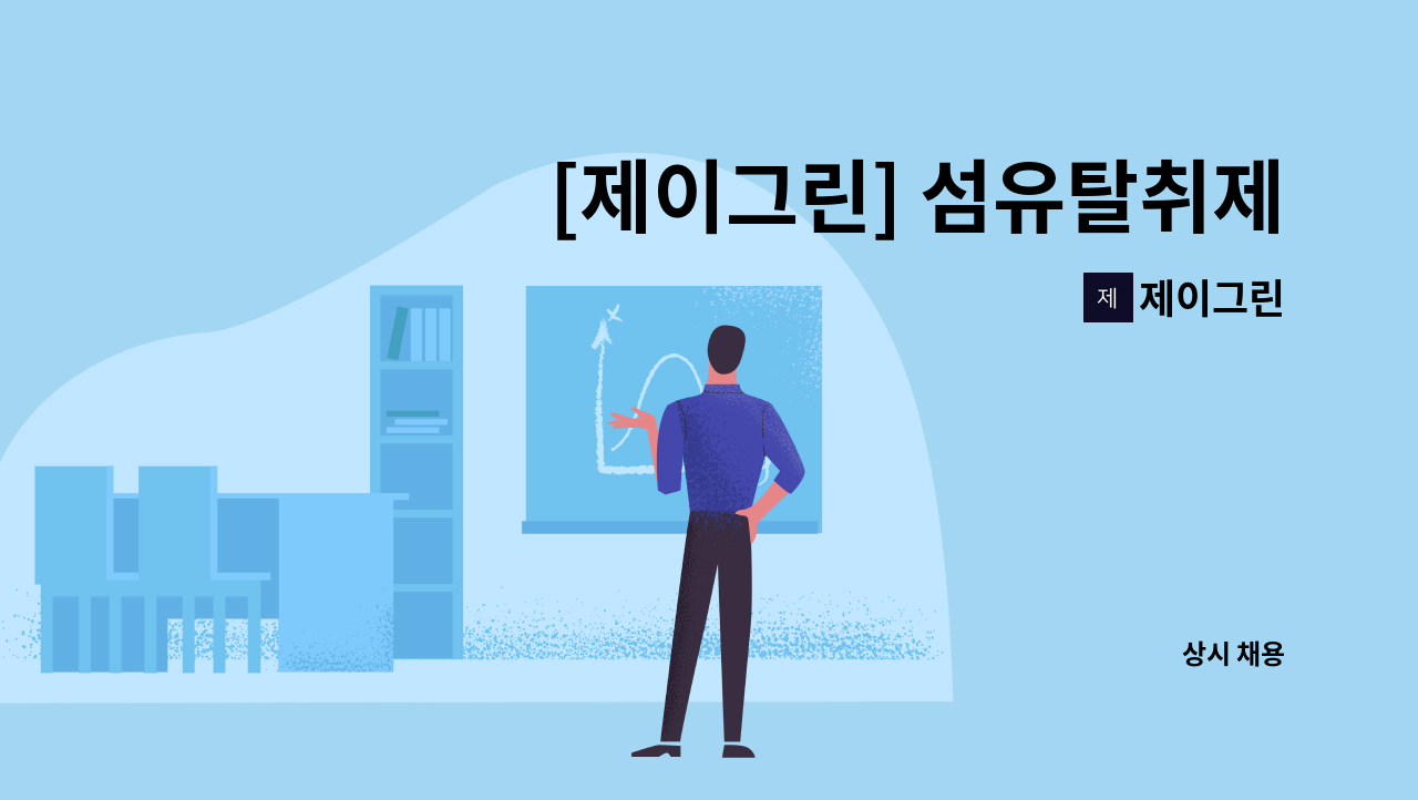 제이그린 - [제이그린] 섬유탈취제 생산직 모집 : 채용 메인 사진 (더팀스 제공)