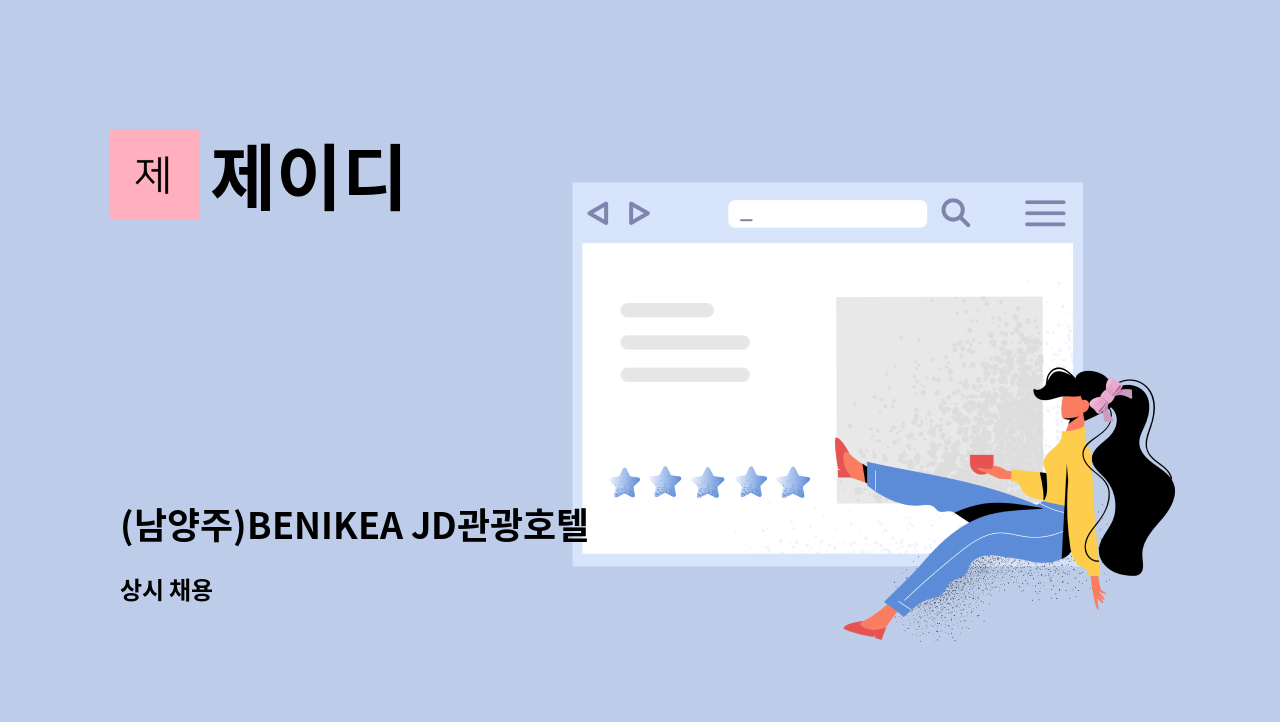 제이디 - (남양주)BENIKEA JD관광호텔 프런트 경력 사원 모집 : 채용 메인 사진 (더팀스 제공)
