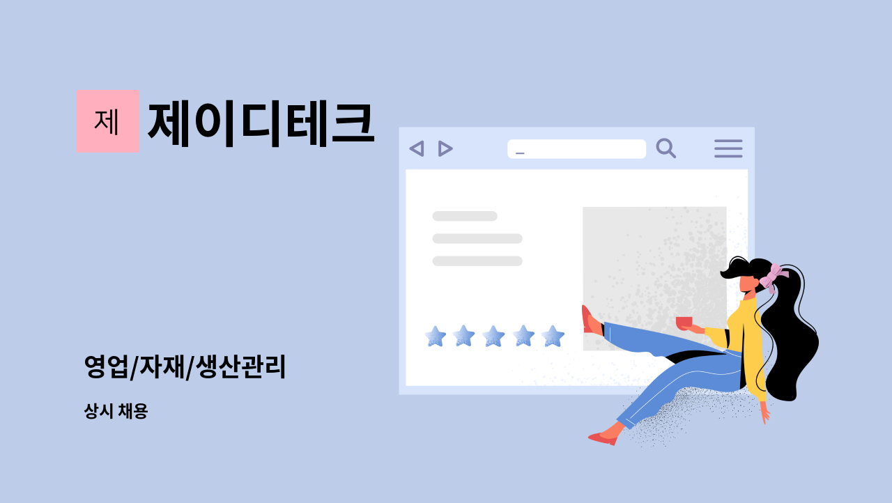 제이디테크 - 영업/자재/생산관리 : 채용 메인 사진 (더팀스 제공)