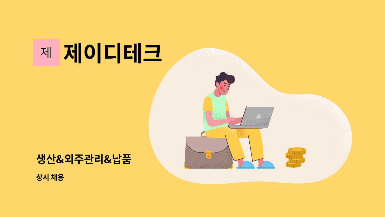 제이디테크 - 생산&외주관리&납품 : 채용 메인 사진 (더팀스 제공)