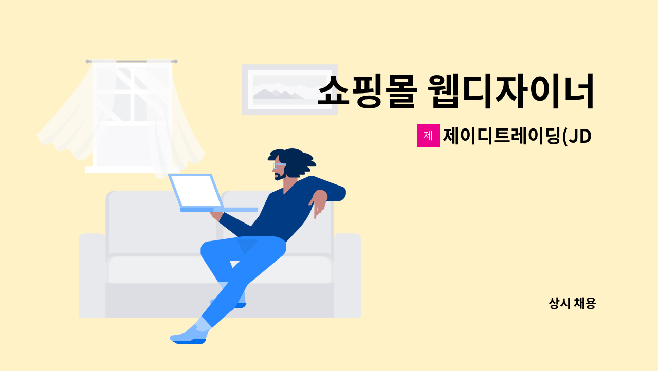 제이디트레이딩(JD TRADING) 쇼핑몰 웹디자이너 더팀스