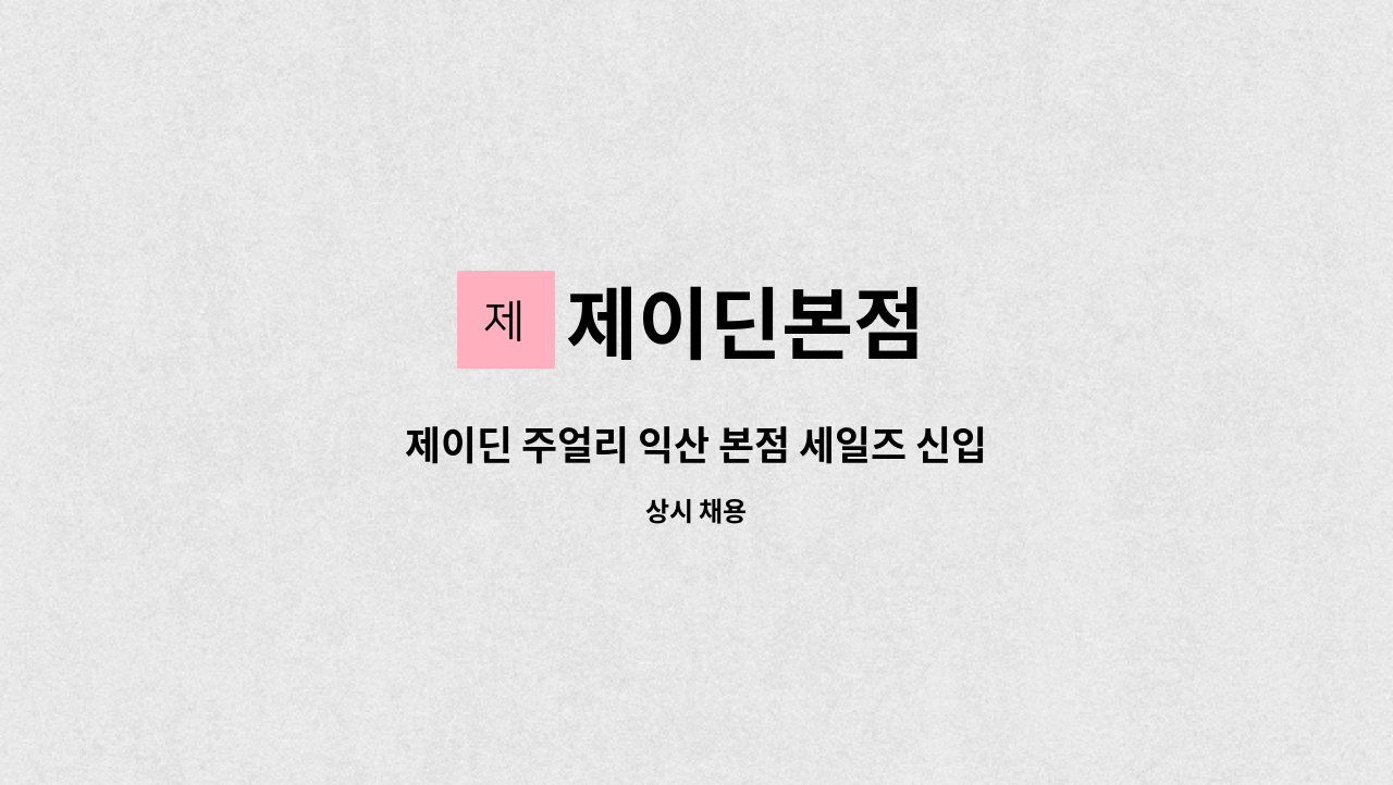 제이딘본점 - 제이딘 주얼리 익산 본점 세일즈 신입 및 경력을 모십니다. : 채용 메인 사진 (더팀스 제공)