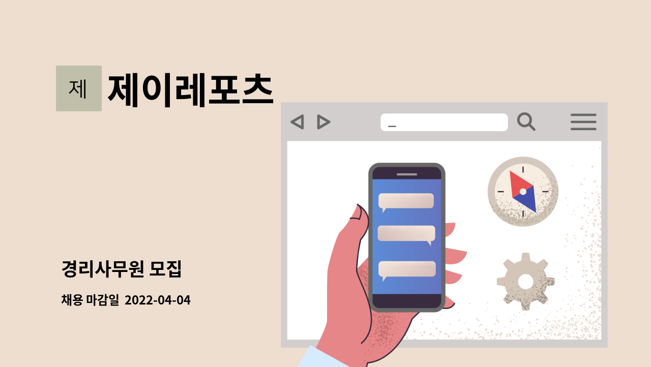 제이레포츠 - 경리사무원 모집 : 채용 메인 사진 (더팀스 제공)