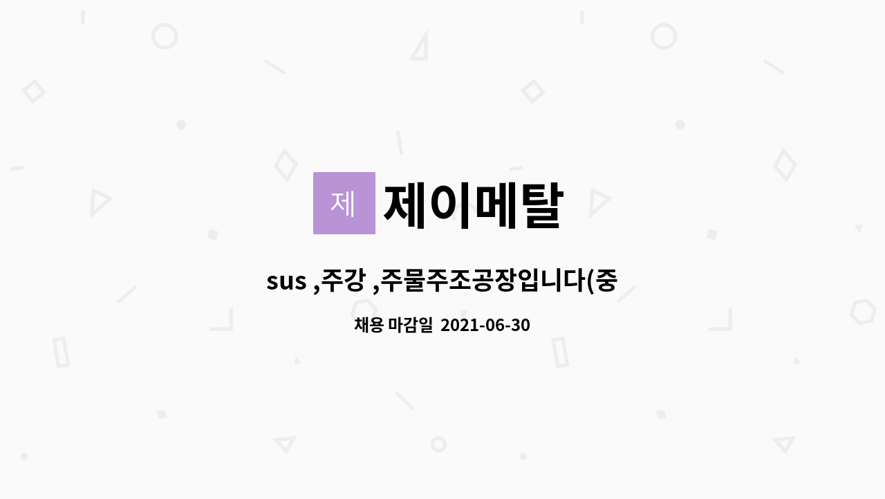 제이메탈 - sus ,주강 ,주물주조공장입니다(중자공 급히구합니다) : 채용 메인 사진 (더팀스 제공)