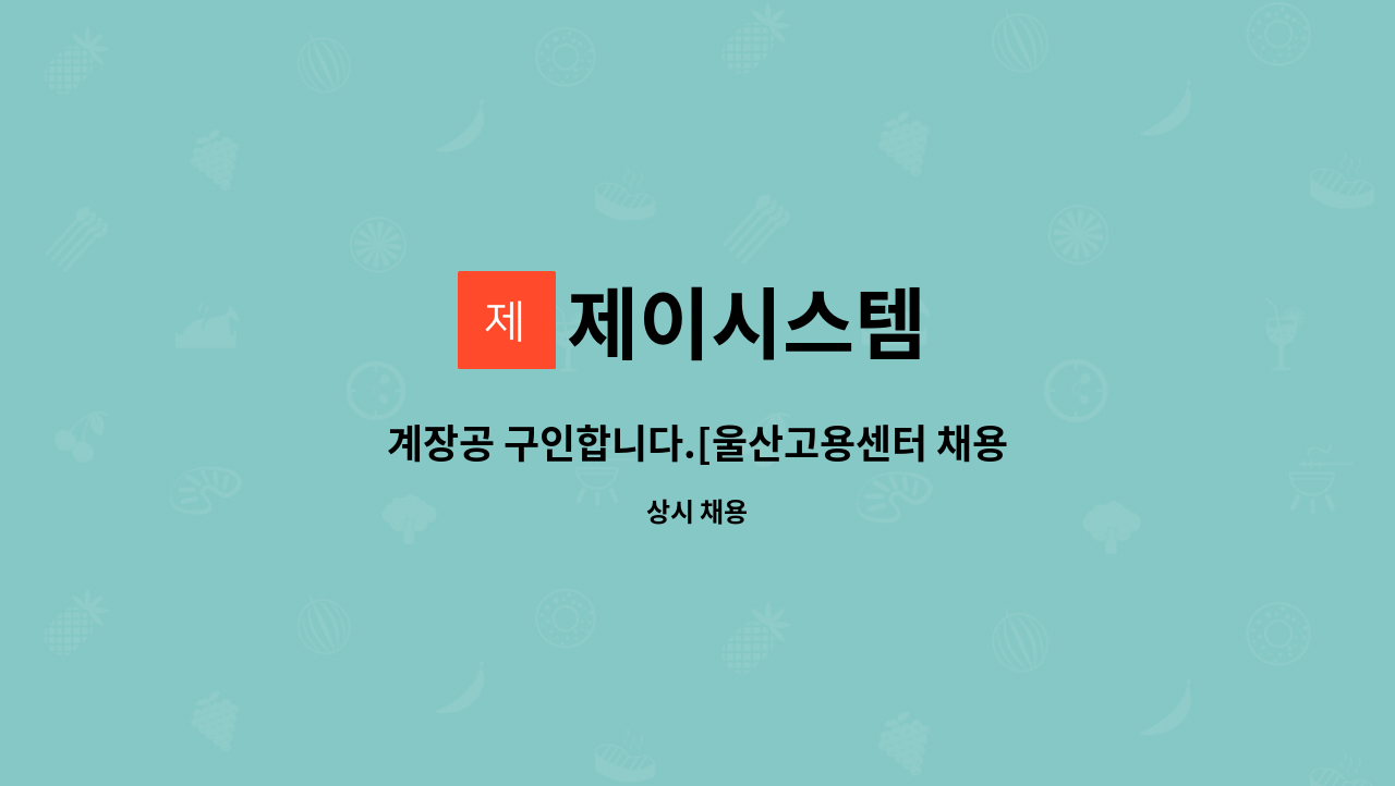 제이시스템 - 계장공 구인합니다.[울산고용센터 채용대행] : 채용 메인 사진 (더팀스 제공)