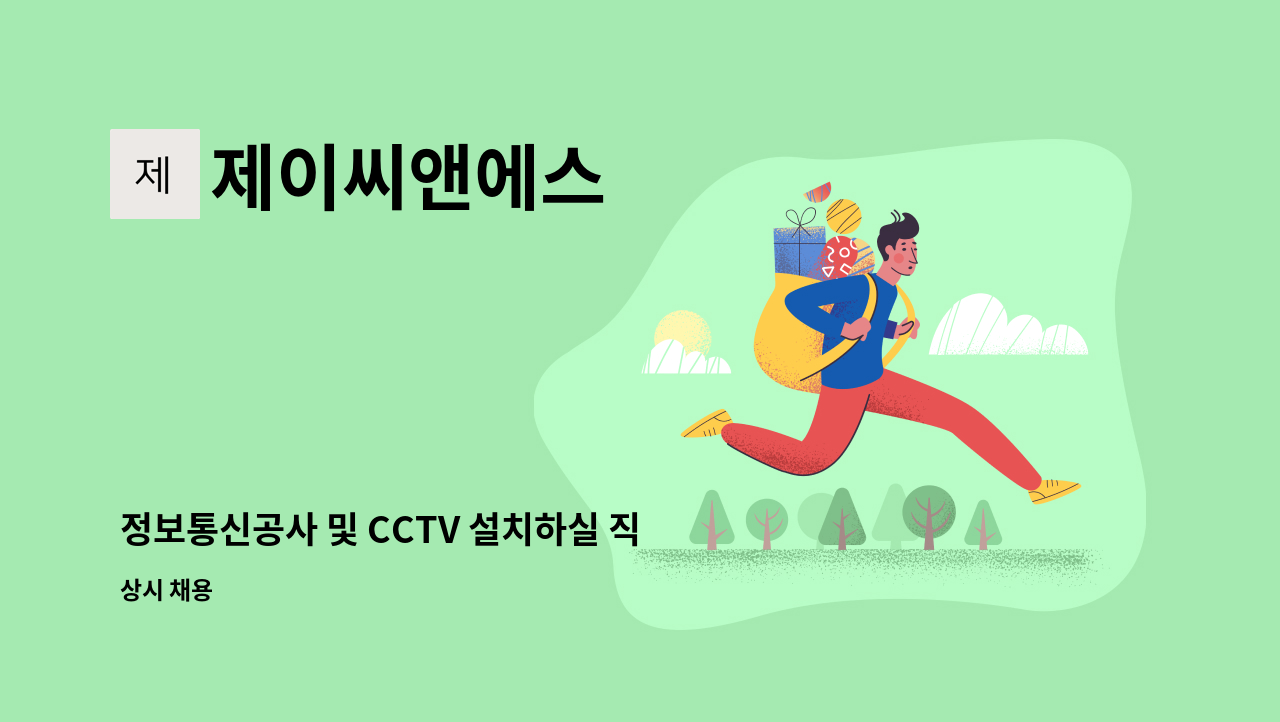 제이씨앤에스 - 정보통신공사 및 CCTV 설치하실 직원 모집합니다. : 채용 메인 사진 (더팀스 제공)