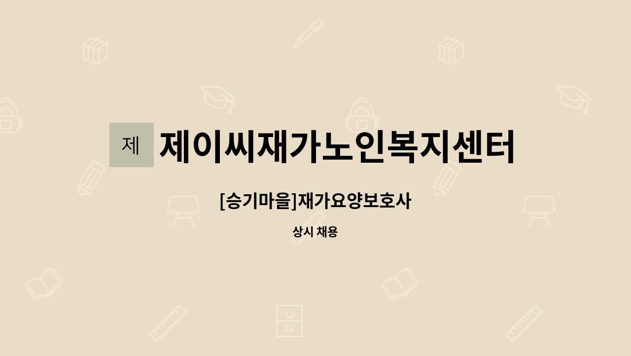 제이씨재가노인복지센터 - [승기마을]재가요양보호사 : 채용 메인 사진 (더팀스 제공)