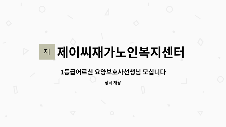 제이씨재가노인복지센터 - 1등급어르신 요양보호사선생님 모십니다 : 채용 메인 사진 (더팀스 제공)