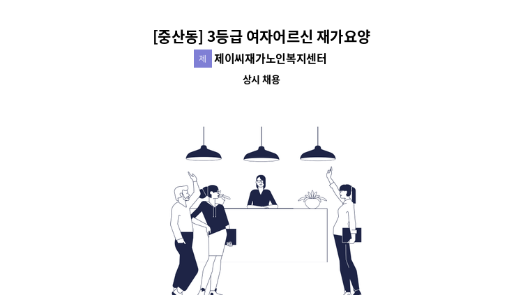 제이씨재가노인복지센터 - [중산동] 3등급 여자어르신 재가요양보호사 선생님 모십니다 : 채용 메인 사진 (더팀스 제공)