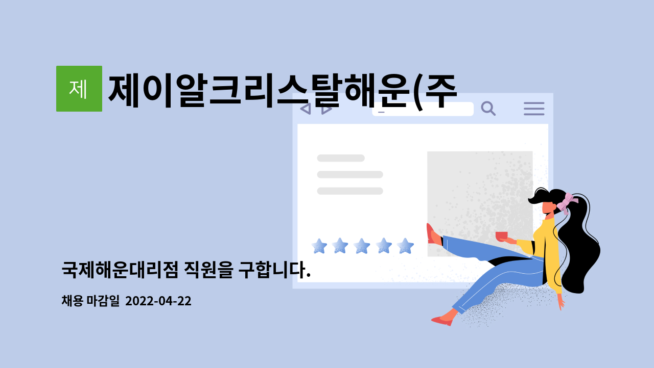 제이알크리스탈해운(주) - 국제해운대리점 직원을 구합니다. : 채용 메인 사진 (더팀스 제공)
