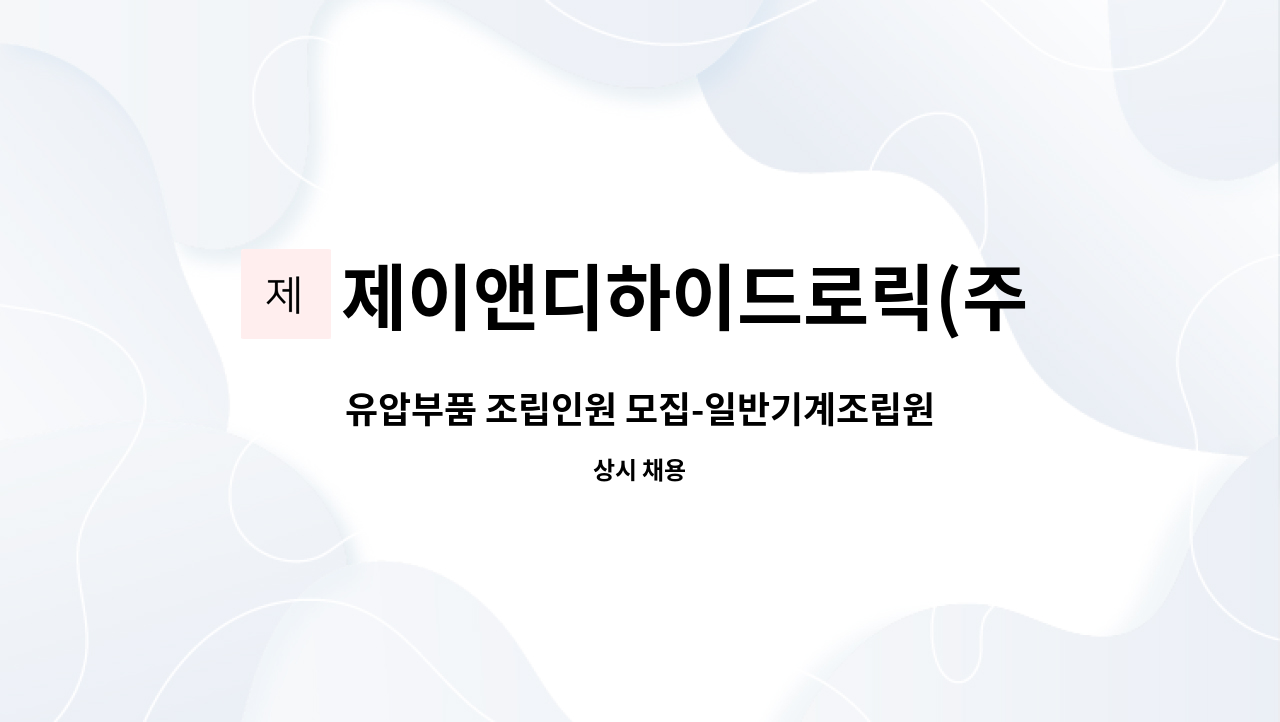 제이앤디하이드로릭(주) - 유압부품 조립인원 모집-일반기계조립원 : 채용 메인 사진 (더팀스 제공)