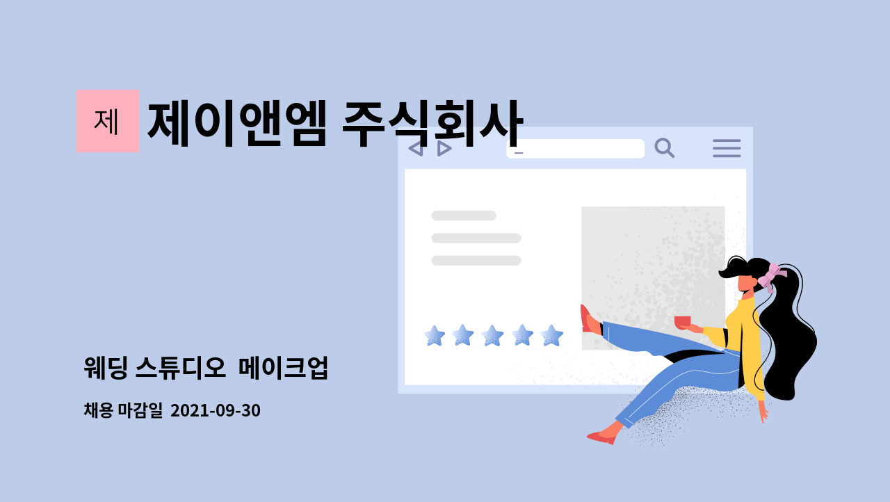 제이앤엠 주식회사 - 웨딩 스튜디오  메이크업 : 채용 메인 사진 (더팀스 제공)