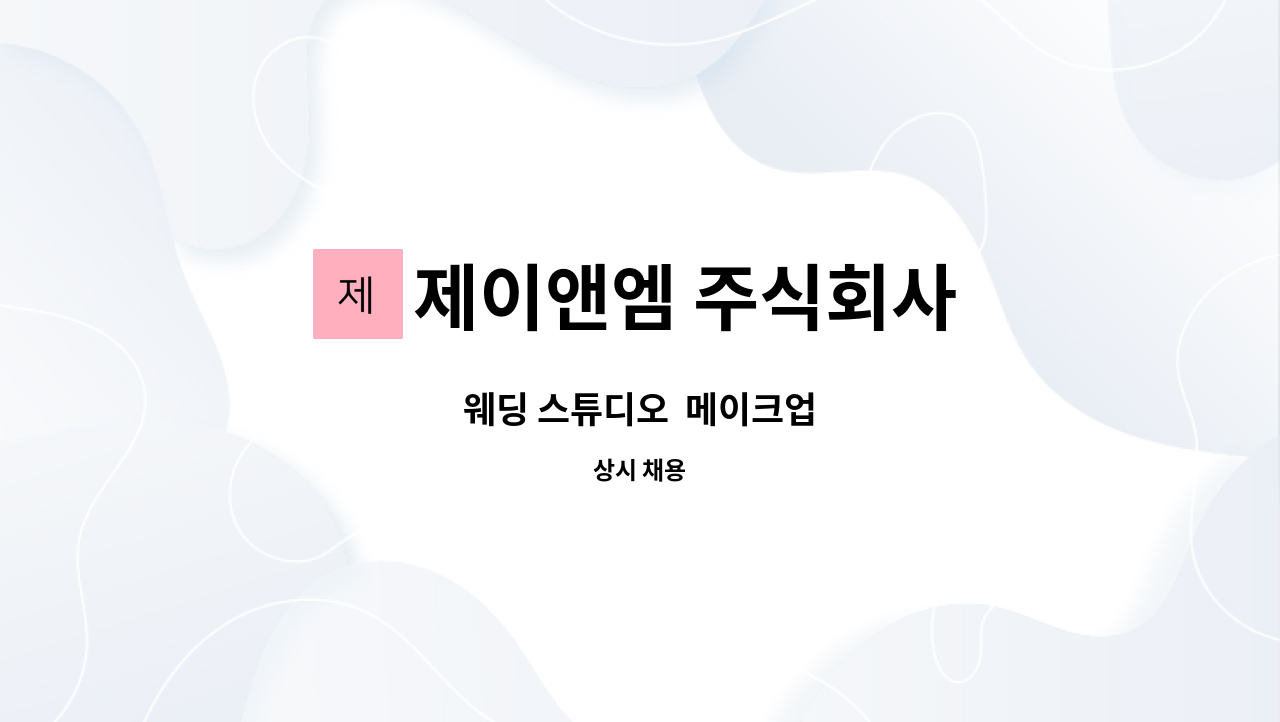 제이앤엠 주식회사 - 웨딩 스튜디오  메이크업 : 채용 메인 사진 (더팀스 제공)