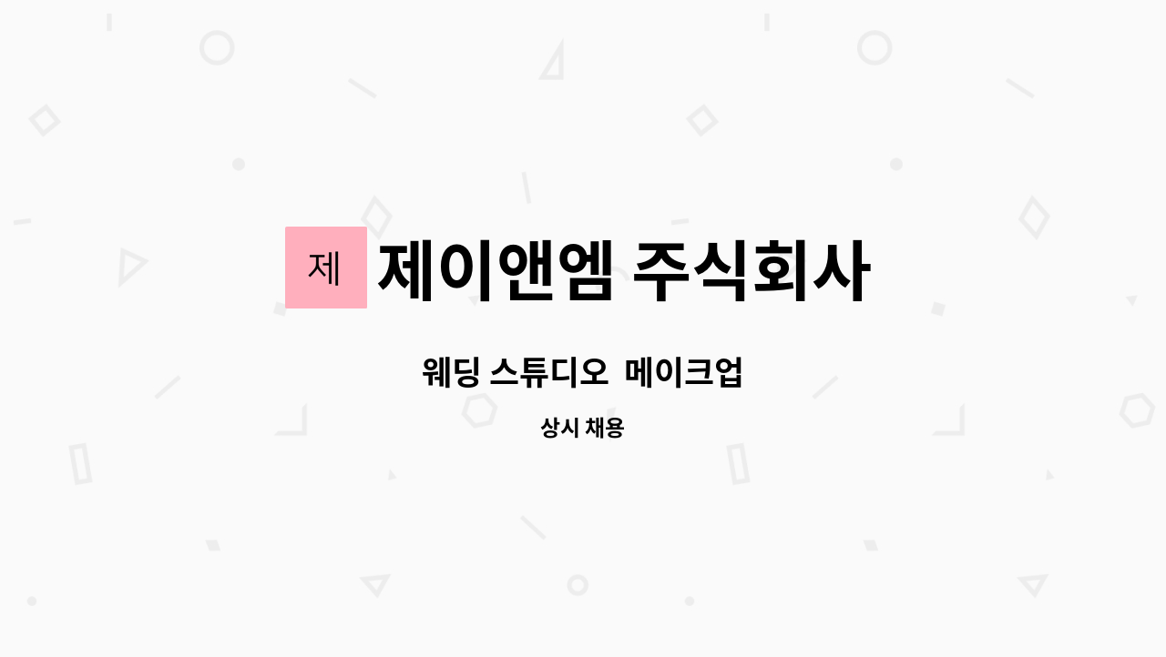 제이앤엠 주식회사 - 웨딩 스튜디오 메이크업 : 채용 메인 사진 (더팀스 제공)