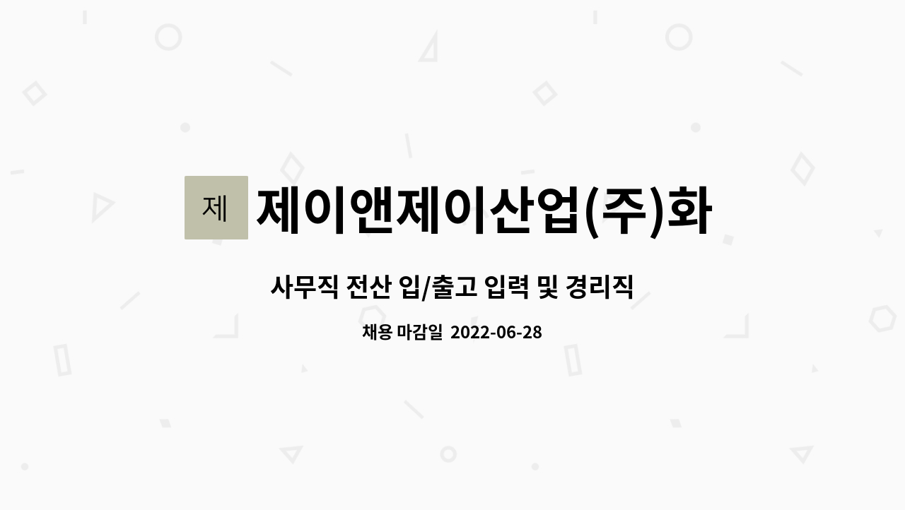제이앤제이산업(주)화성물류 - 사무직 전산 입/출고 입력 및 경리직 모집(주5일근무) : 채용 메인 사진 (더팀스 제공)