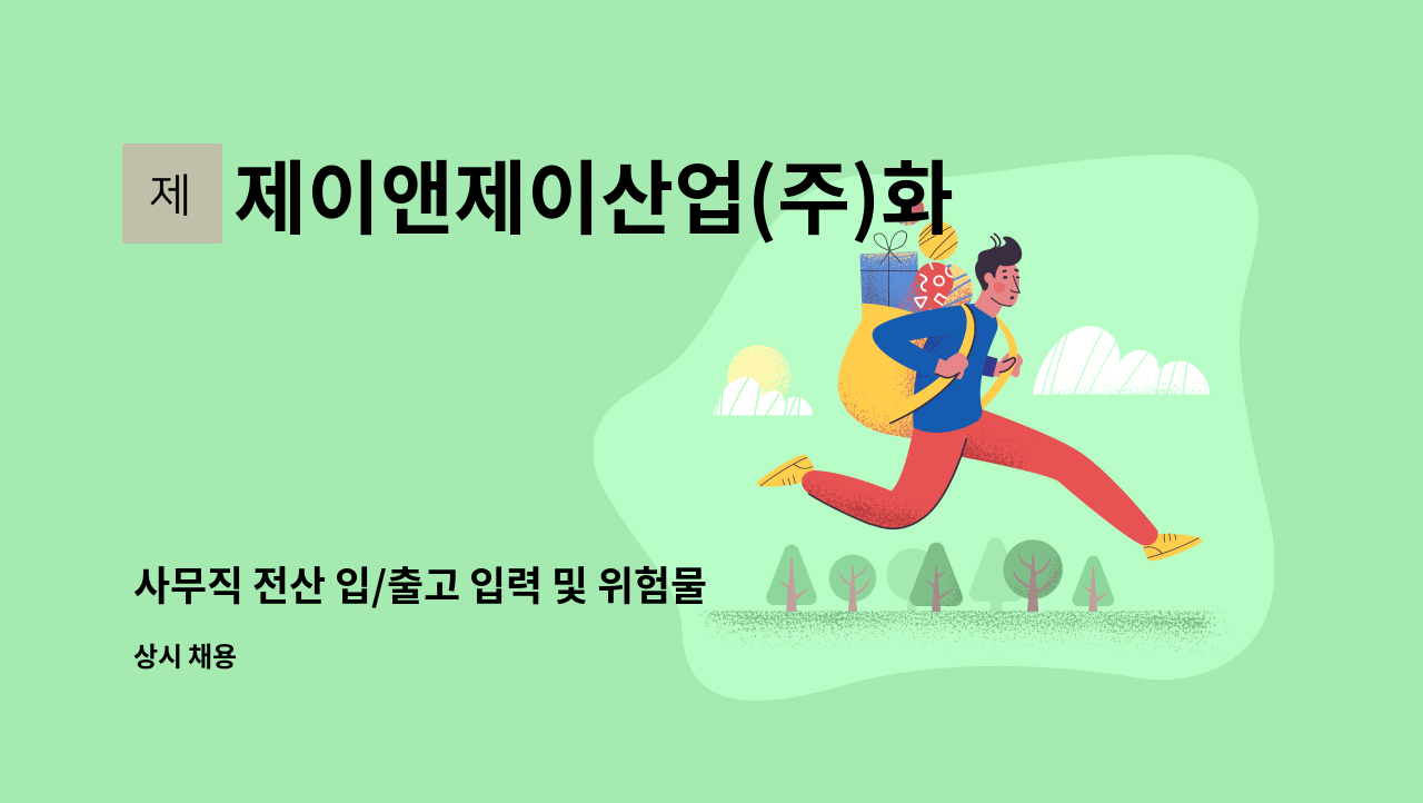 제이앤제이산업(주)화성물류 - 사무직 전산 입/출고 입력 및 위험물자격증 소지자 모집(주5일근무) : 채용 메인 사진 (더팀스 제공)