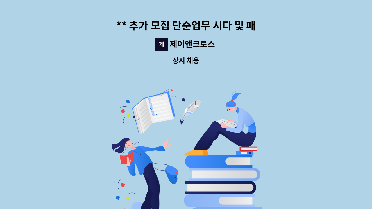 제이앤크로스 - ** 추가 모집 단순업무 시다 및 패킹사원 모집(계양구 근무) ** : 채용 메인 사진 (더팀스 제공)