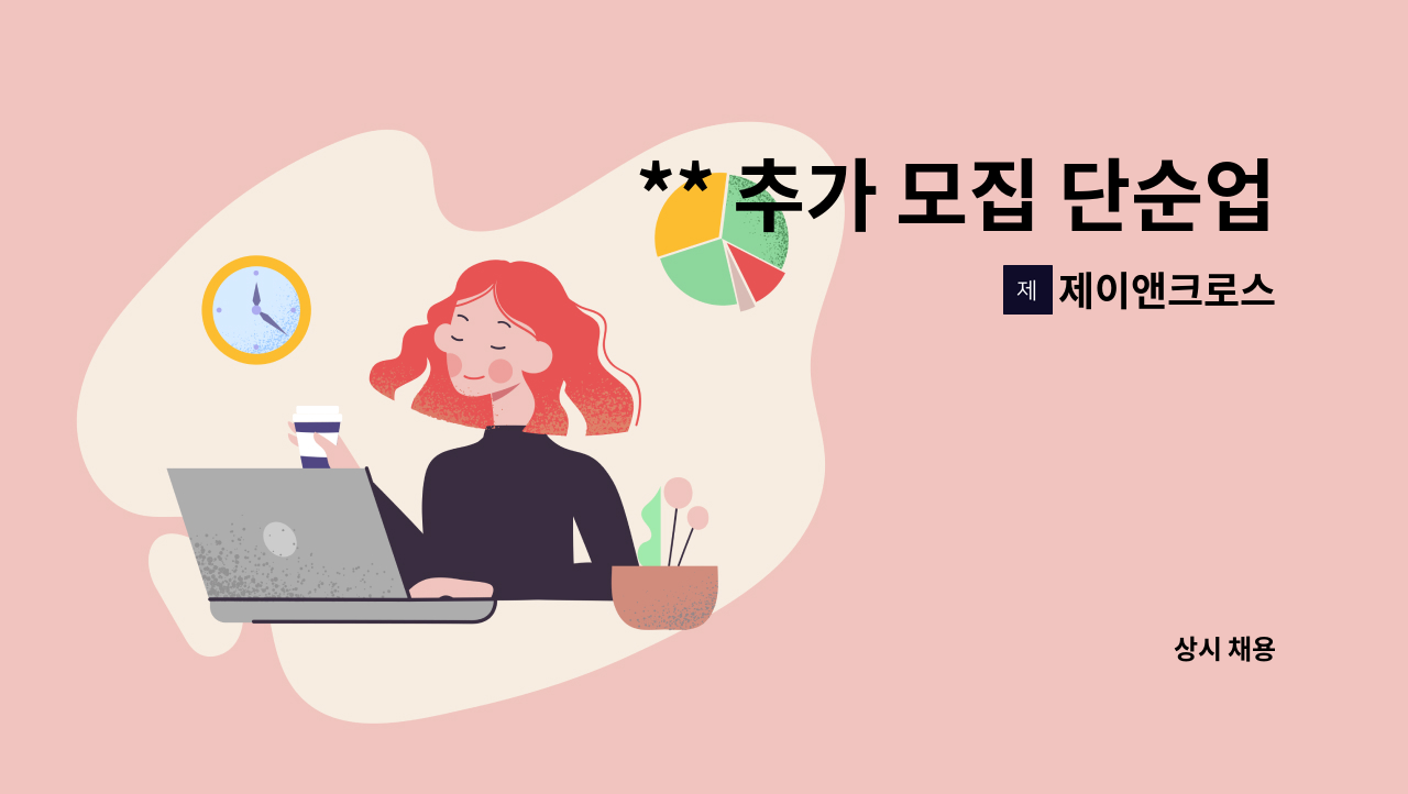 제이앤크로스 - ** 추가 모집 단순업무 패킹사원 모집(계양구 근무) ** : 채용 메인 사진 (더팀스 제공)