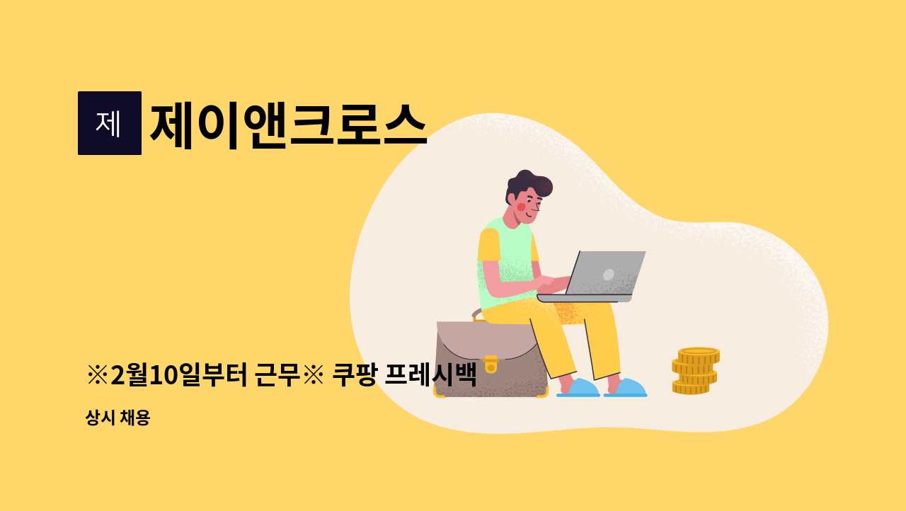 제이앤크로스 - ※2월10일부터 근무※ 쿠팡 프레시백 검수 직원 모집 : 채용 메인 사진 (더팀스 제공)