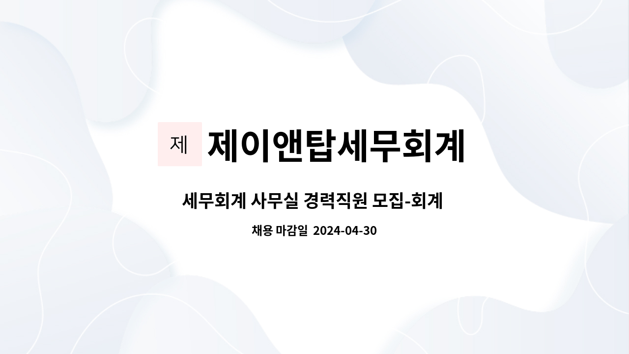 제이앤탑세무회계 - 세무회계 사무실 경력직원 모집-회계 사무원(회계·세무 사무소) : 채용 메인 사진 (더팀스 제공)