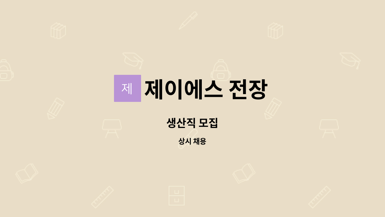 제이에스 전장 - 생산직 모집 : 채용 메인 사진 (더팀스 제공)