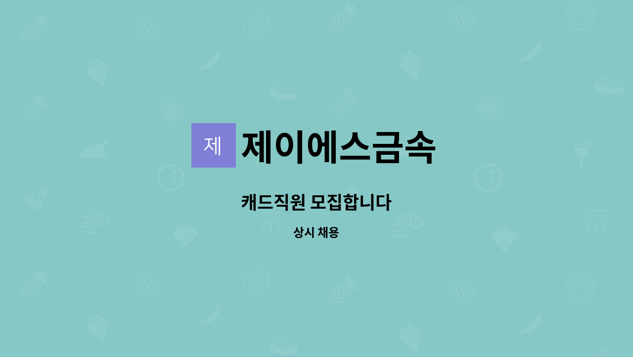 제이에스금속 - 캐드직원 모집합니다 : 채용 메인 사진 (더팀스 제공)