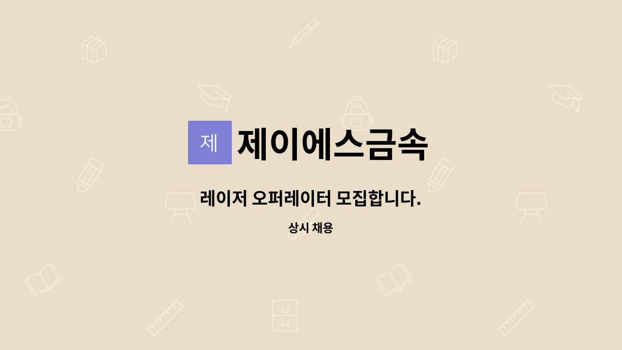 제이에스금속 - 레이저 오퍼레이터 모집합니다. : 채용 메인 사진 (더팀스 제공)