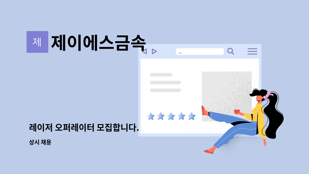 제이에스금속 - 레이저 오퍼레이터 모집합니다. : 채용 메인 사진 (더팀스 제공)