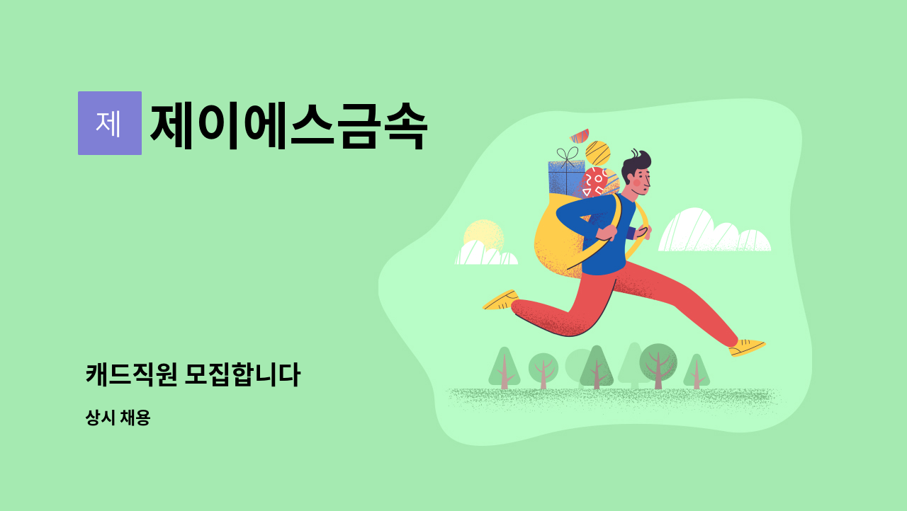 제이에스금속 - 캐드직원 모집합니다 : 채용 메인 사진 (더팀스 제공)