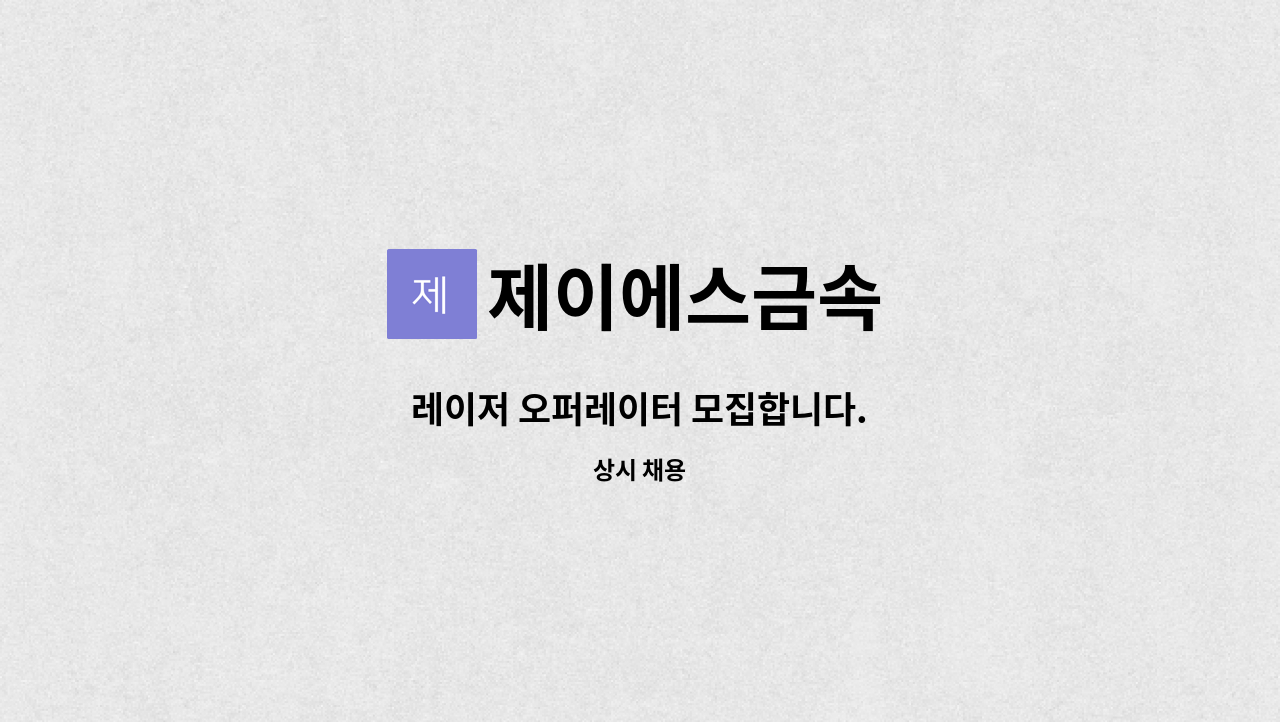 제이에스금속 - 레이저 오퍼레이터 모집합니다. : 채용 메인 사진 (더팀스 제공)