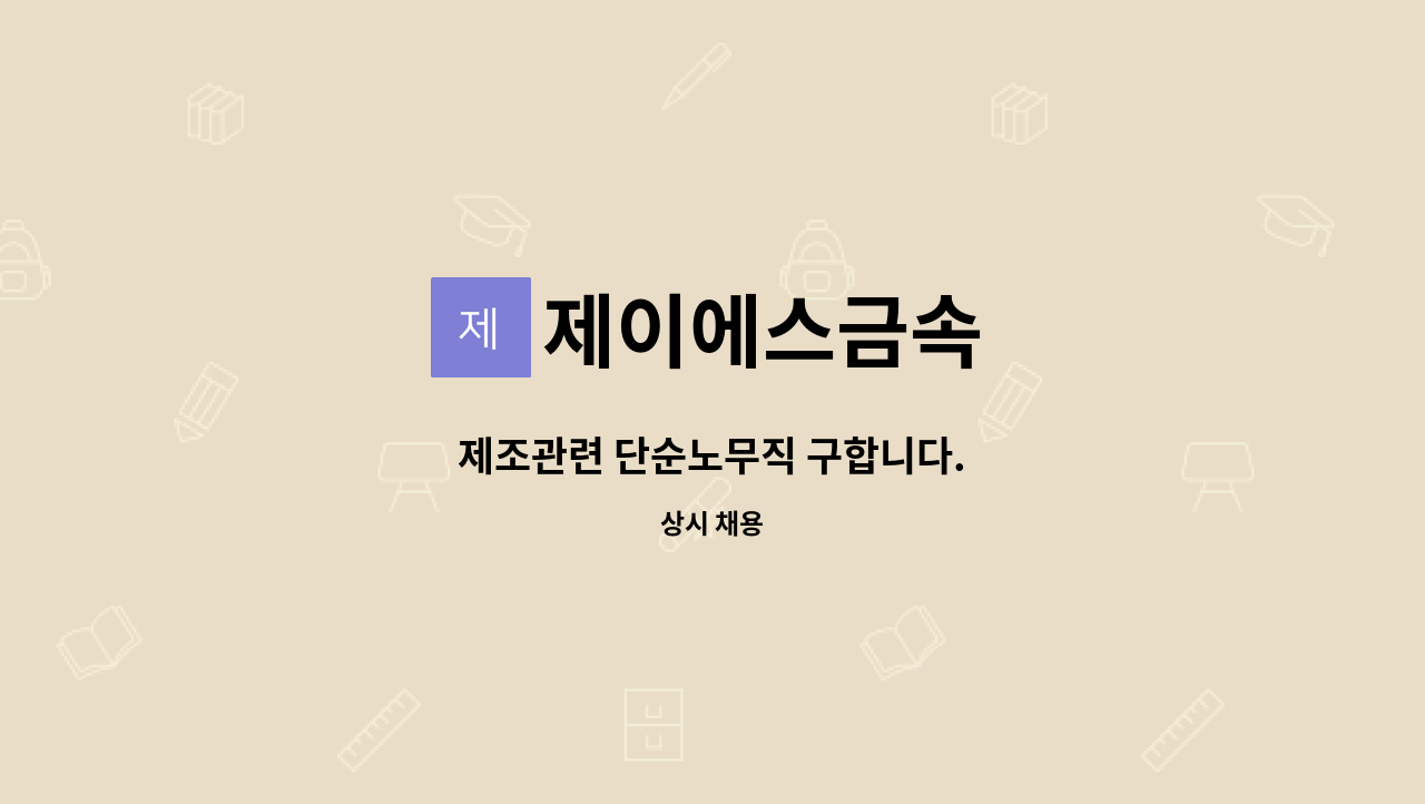 제이에스금속 - 제조관련 단순노무직 구합니다. : 채용 메인 사진 (더팀스 제공)