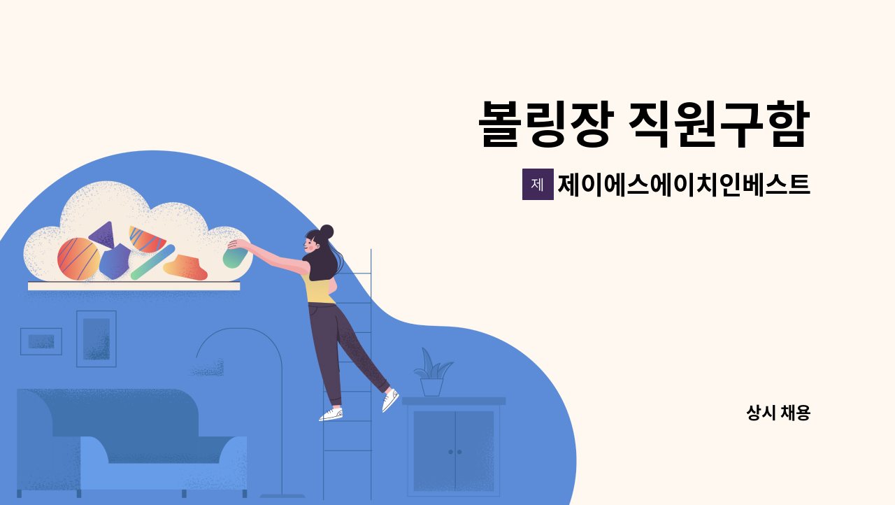 제이에스에이치인베스트먼트(주) - 볼링장 직원구함 : 채용 메인 사진 (더팀스 제공)