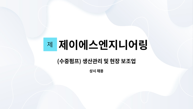 제이에스엔지니어링 - (수중펌프) 생산관리 및 현장 보조업무 : 채용 메인 사진 (더팀스 제공)