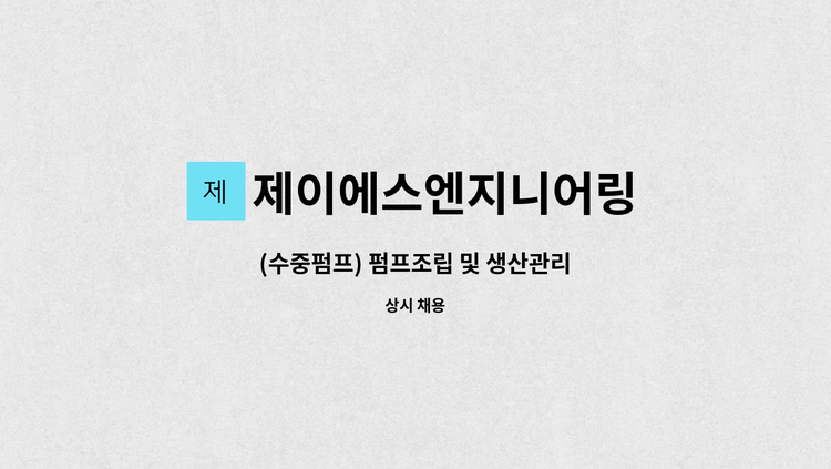 제이에스엔지니어링 - (수중펌프) 펌프조립 및 생산관리 : 채용 메인 사진 (더팀스 제공)