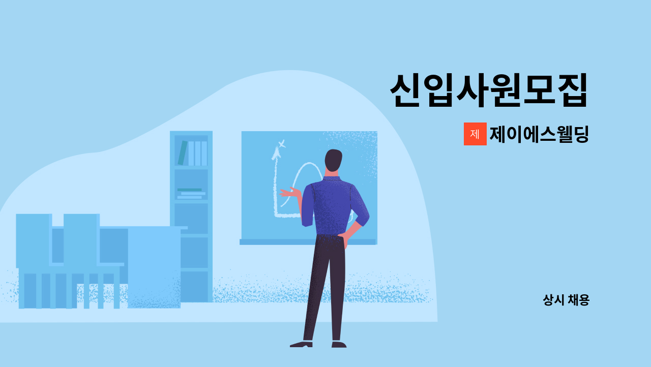 제이에스웰딩 - 신입사원모집 : 채용 메인 사진 (더팀스 제공)