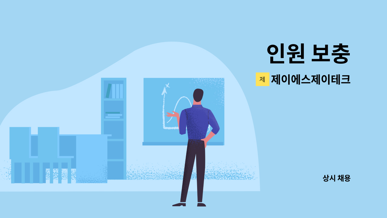 제이에스제이테크 - 인원 보충 : 채용 메인 사진 (더팀스 제공)