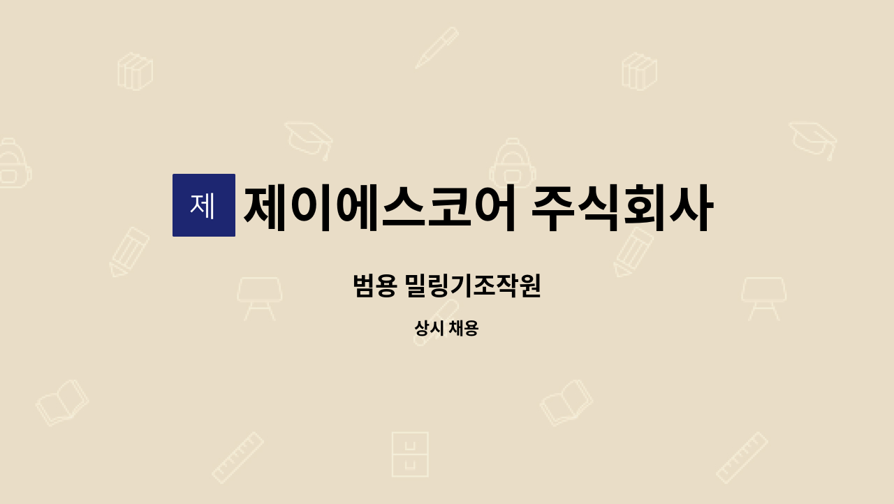 제이에스코어 주식회사 - 범용 밀링기조작원 : 채용 메인 사진 (더팀스 제공)