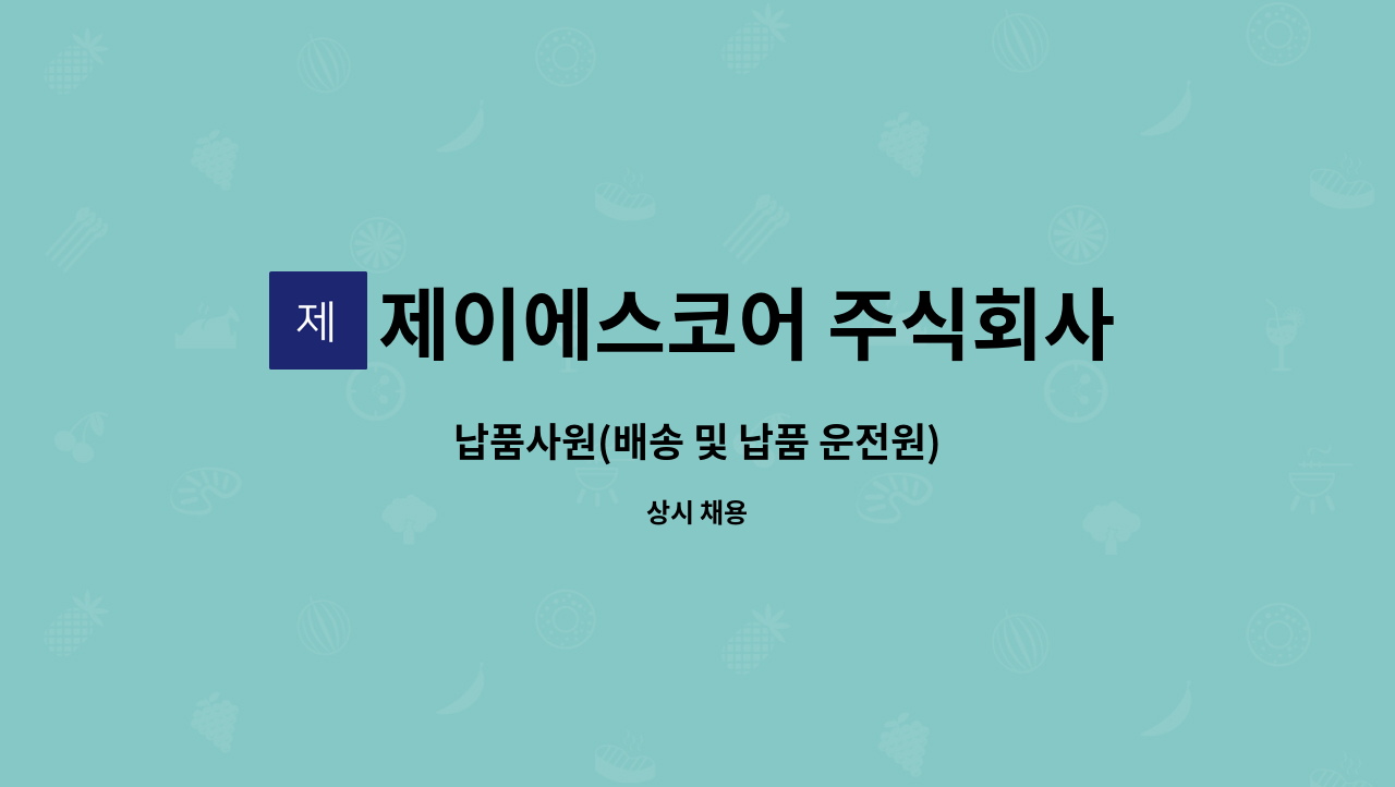 제이에스코어 주식회사 - 납품사원(배송 및 납품 운전원) : 채용 메인 사진 (더팀스 제공)