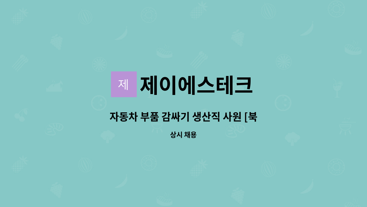 제이에스테크 - 자동차 부품 감싸기 생산직 사원 [북구청일자리센터 채용대행] : 채용 메인 사진 (더팀스 제공)