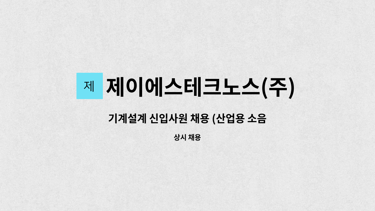 제이에스테크노스(주) - 기계설계 신입사원 채용 (산업용 소음기/압력용기) : 채용 메인 사진 (더팀스 제공)