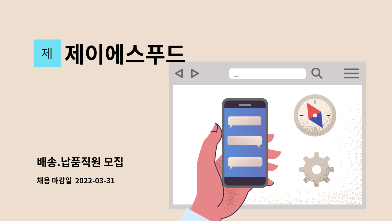 제이에스푸드 - 배송.납품직원 모집 : 채용 메인 사진 (더팀스 제공)