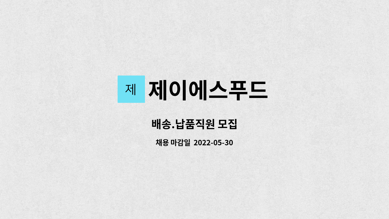 제이에스푸드 - 배송.납품직원 모집 : 채용 메인 사진 (더팀스 제공)