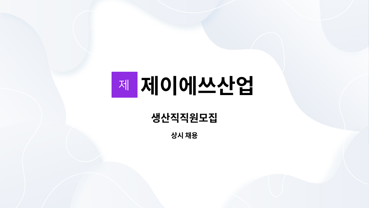 제이에쓰산업 - 생산직직원모집 : 채용 메인 사진 (더팀스 제공)