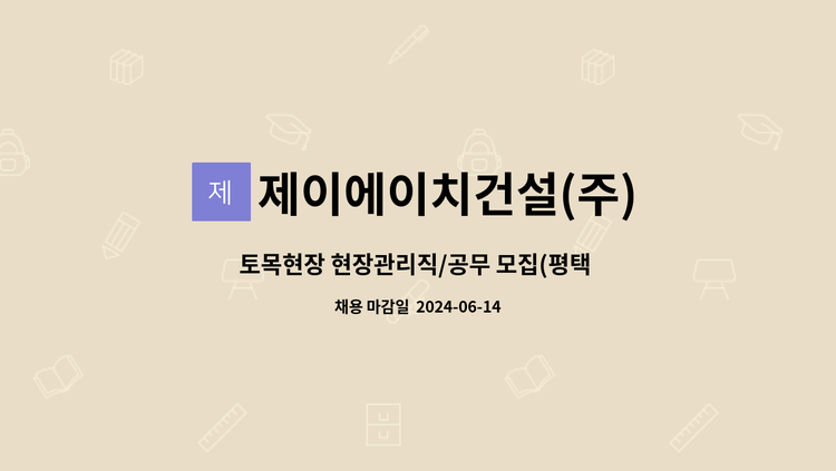 제이에이치건설(주) - 토목현장 현장관리직/공무 모집(평택 안중 대로 3-7호선 도로확포장공사) : 채용 메인 사진 (더팀스 제공)