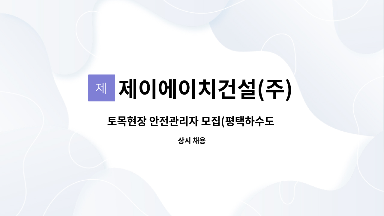 제이에이치건설(주) - 토목현장 안전관리자 모집(평택하수도 민자 21 중 관로공사) : 채용 메인 사진 (더팀스 제공)