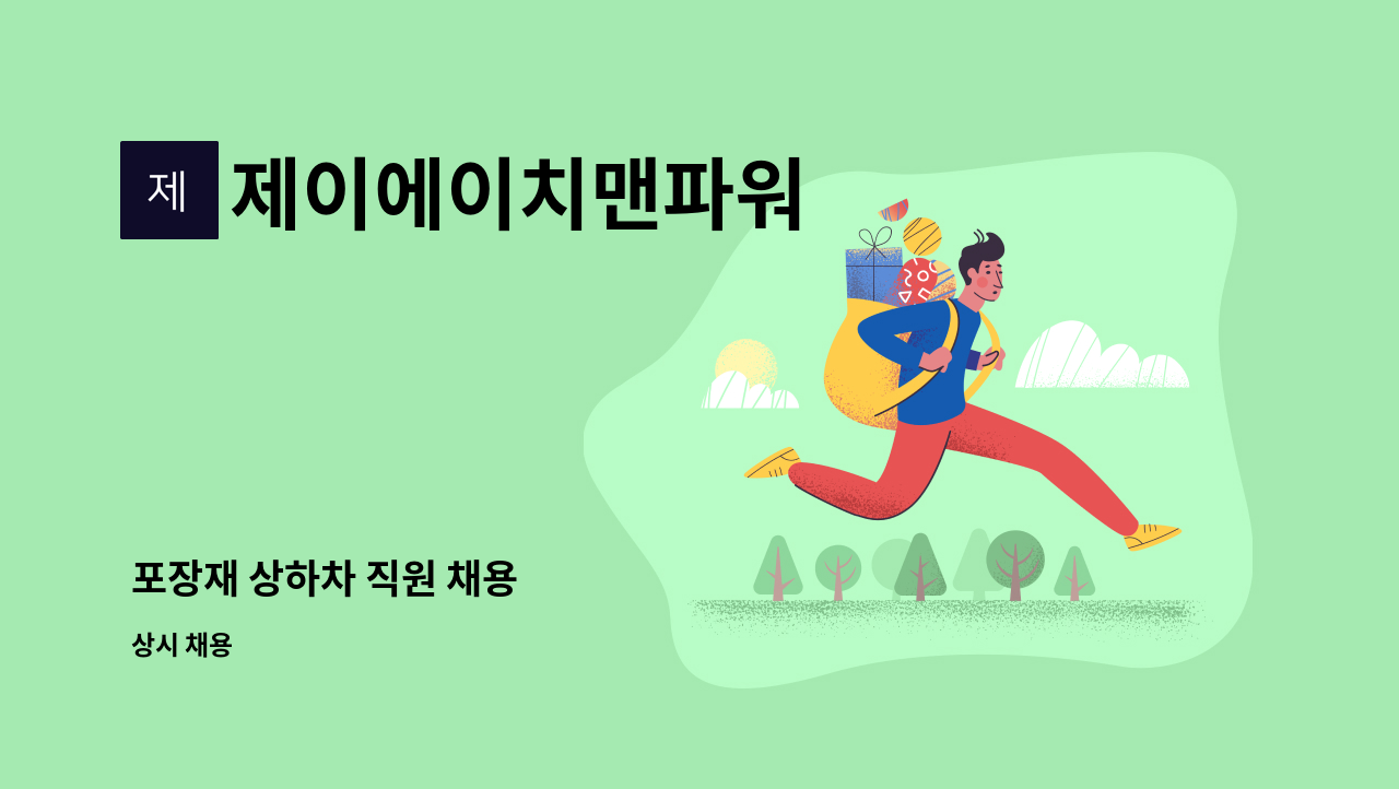제이에이치맨파워 - 포장재 상하차 직원 채용 : 채용 메인 사진 (더팀스 제공)