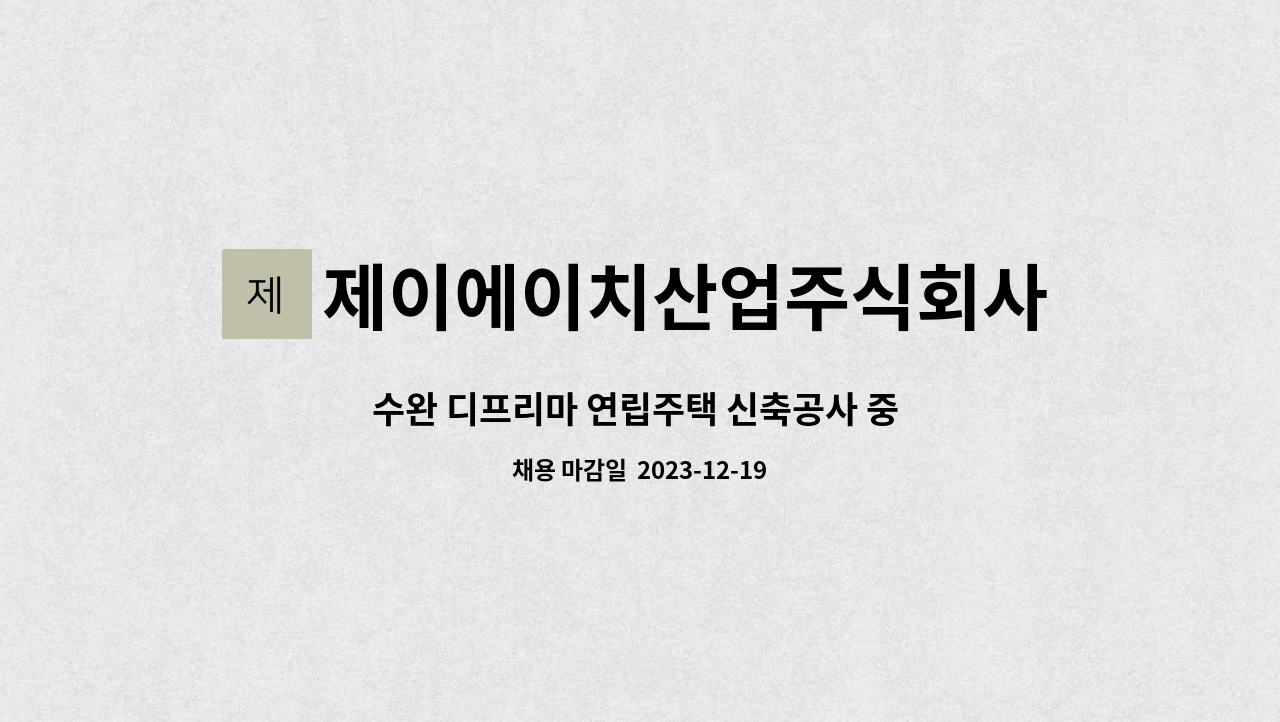 제이에이치산업주식회사 - 수완 디프리마 연립주택 신축공사 중 철근콘크리트공사 근로자 모집합니다. : 채용 메인 사진 (더팀스 제공)