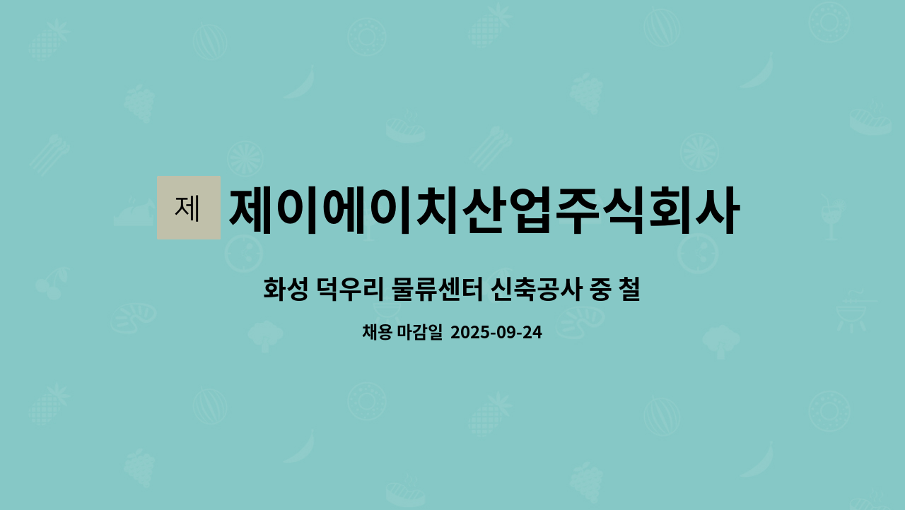 제이에이치산업주식회사 - 화성 덕우리 물류센터 신축공사 중 철근콘크리트공사 근로자 모집합니다. : 채용 메인 사진 (더팀스 제공)