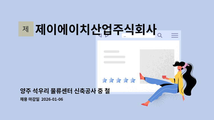 제이에이치산업주식회사 - 양주 석우리 물류센터 신축공사 중 철근콘크리트공사 : 채용 메인 사진 (더팀스 제공)